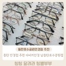 우성콘택트렌즈 | 동탄호수공원콘택트렌즈 동탄호수공원안경 맛집 다비치안경 남동탄호수공원점