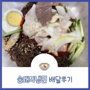 송돼지냉면 - 성남시 수정구 | 송돼지냉면