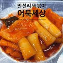 곤지암농협 만선지점 하나로마트 | 곤지암 만선리분식집 어묵세상: 하나로마트 매장 분식코너: 떡볶이 김밥 머릿고기까지