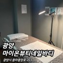 마이온뷰티My-on | 광양 [ 마이온뷰티네일바디 ] 꼼꼼한 브라질리언 왁싱 전문샵