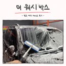 더워시박스 | 처음 셀프 세차…더 워시 박스에서 예비남편과 꿀 데이트🚗✨