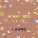 백화세무회계 | 전산세무 회계 시험 정보 및 강의 추천!!!