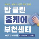 위니아서비스부천점 | [탑 클린 부천센터] 세탁기 청소, 제대로 된 청소로 가정의 건강을 지켜드립니다!