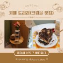 도리리 | [아람답다] 카페 도리리 후기/ 이천 크럼블 맛집 / 중리동디저트, 커피 맛집