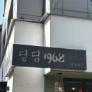 1968 | 신사역 가로수길 딤섬 맛집 딩딤 1968 내돈내산 후기