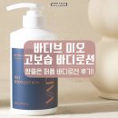 베이베나라 | 다리 모공각화증 로션 베이베리오차드 향좋은 바디브 미오 바디로션