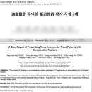 옥련한의원 | 압박골절의 한방치료사례, 통순산처방