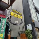 좋은친구치킨호프