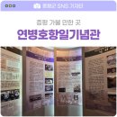 연병호항일기념관 네이버블로그