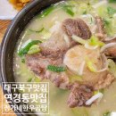 한우 곰탕 | 대구 북구 맛집 연경동 이시아폴리스 몸보신에 좋은 정가네한우곰탕 후기
