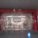가락축산직판장