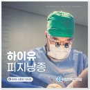 하이유외과성형외과의원 이미지