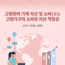 고령화와 가계 자산 및 소비 (Ⅱ): 고령가구의 소비와 자산 적정성 이미지