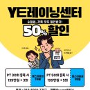 와이트레이닝센터 동래점 | [남천동pt, 부경대pt, 경성대pt / Y트레이닝센터 수능이벤트~~!!어서어서오세요