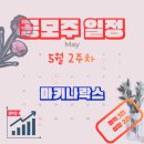 예지솔루션주 | 공모주 일정 정리 2026년 5월 2주차 : 마키나락스
