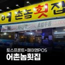 어촌놈횟집 | 페이앤밴 대구 카드단말기 설치 후기, 음식점 어촌놈횟집