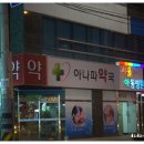 아나파약국 이미지