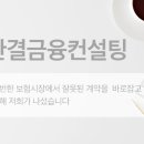 한결금융컨설팅
