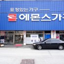 다대2동-10 | 부산에몬스가구 다녀온 후기