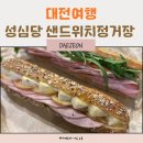 대전으로 가는 여행 | 대전여행 성심당 샌드위치정거장 후기, 주차장