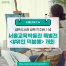 서울교육박물관 네이버블로그