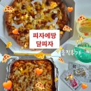 피자에땅 | [배달 리뷰]명예영국인 추천 🍕피자에땅 달피자🍕 배달 내돈내산 솔직후기😋
