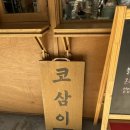 코삼이커피 역삼점 | [강남 역삼] 코삼이: 코코넛커피 맛돌이 제로아이스티 내돈내산 리얼후기