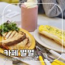 별별치킨 | 단대오거리역카페 성남 디저트맛집 카페별별