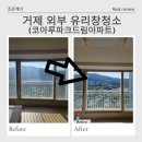 씨유거제아주조은점 | 거제 유리창청소 코아루파크드림 아파트 창문의 변화