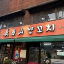 광주 송정역 맛집 양꼬치 장백산양꼬치 송정본점 향라닭날개 후기