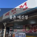 예진정 | [순천시 율촌면] 예진정 율촌 생선찜, 구이맛집 방문 후기★