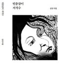 『서평』 문학의 창가에서 생명을 보듬어 가는 시간/김진 시집/ 김부회 이미지