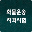 개별 화물 자동차 운송업 이미지
