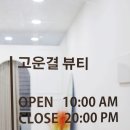 고운결뷰티