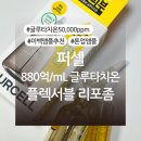 피피엠 | 퍼셀 880억/mL 퍼셀 글루타치온 플렉서블 리포좀 내돈내산 후기