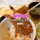 나루여행사 | 삿포로 비에이 에비동 맛집 준페이 새우튀김은 꼭 4마리로 시키기 웨이팅 카드결제 메뉴 맛 후기