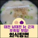 남대전IC LPG충전소 | 대전 남대전 ic 근처 우족탕 맛집! &#39;외식탕면&#39;