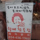 할매참옻집 이미지