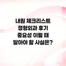에이치원메디칼 | 내원 체크리스트 정형외과 후기 중요성 이럴 때 알아야 할 사실은?