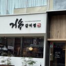 거송인테리어 - 서구 도솔로 13 | 경산옥산동맛집 맛과 가성비 모두 잡은 거송갈비찜 솔직후기