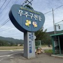 하늘땅펜션 - 무주군 구천동로 966-10 | 하늘땅펜션