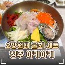 봉명중학교 | 🏮 청주 봉명동 점심 일식 맛집 '아키아키' 후기｜2만원대 해산물 물회 세트 메뉴 주문