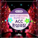 코스모스, 우주의 시공간을 거닐다 <WTC 프로젝트> | 기술과 예술의 새로운 만남! 색다른 경험 ACC '환상극장'