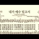 찬송가 421장 내가 예수 믿고서~ 이미지