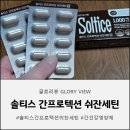 되지 생활건강 | 솔티스간프로텍션쉬잔세틴 직장인 간 건강 관리의 새로운 패러다임 꼼꼼 섭취 후기