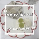 GS25동두천샤인점 | GS25 편의점 신상 한정선 요거트 찹쌀떡 솔직 후기 상큼 쫀득 끝판왕