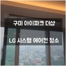 구미에어컨청소, 구미아이파크더샵 입주민이 선택한 창공!! LG 시스템 에어컨 청소후기