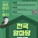 [공모전사이트] 후지필름코리아와 함께하는 2025년 전국 앞마당 조류 모니터링단 모집 이미지