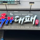 국가대패운정산내점