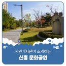 신흥문화공원 이미지